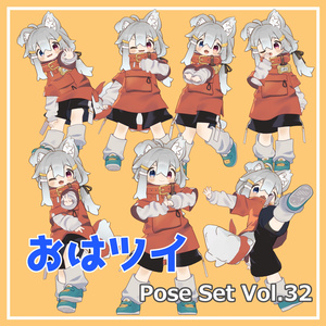 [무료] 좋은 아침 트위터 Pose Set Vol....
