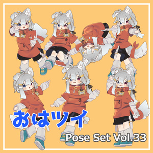 【無料】おはツイ Pose Set Vol.33【7種】