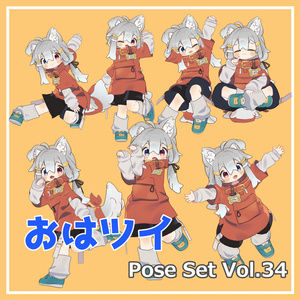 【無料】おはツイ Pose Set Vol.34【7種】