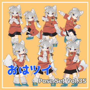 【無料】おはツイ Pose Set Vol.35【7種】