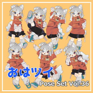 【無料】おはツイ Pose Set Vol.36【7種】