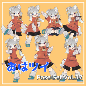 【無料】おはツイ Pose Set Vol.37【7種】