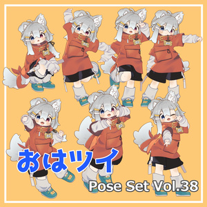 【無料】おはツイ Pose Set Vol.38【7種】