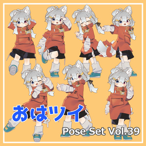 【無料】おはツイ Pose Set Vol.39【7種】
