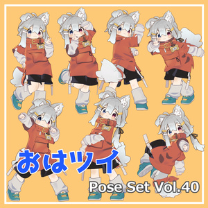 【無料】おはツイ Pose Set Vol.40【7種】