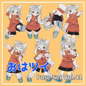 【無料】おはツイ Pose Set Vol.41【7種】