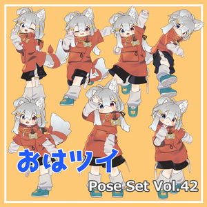 【無料】おはツイ Pose Set Vol.42【7種】