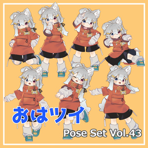【無料】おはツイ Pose Set Vol.43【7種】