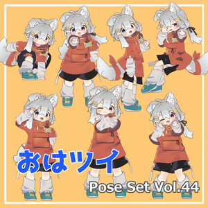 【無料】おはツイ Pose Set Vol.44【7種】