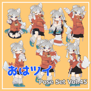 【無料】おはツイ Pose Set Vol.45【7種】