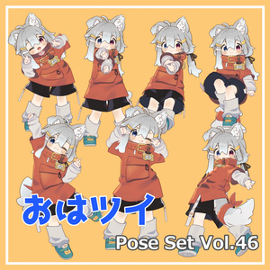 【無料】おはツイ Pose Set Vol.46【7種】
