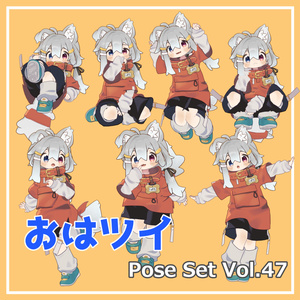 【無料】おはツイ Pose Set Vol.47【7種】
