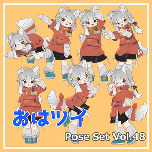 【無料】おはツイ Pose Set Vol.48【7種】