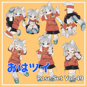 【無料】おはツイ Pose Set Vol.49【7種】