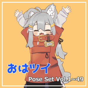 【無料】おはツイ Pose Set Vol.1~49【341種】