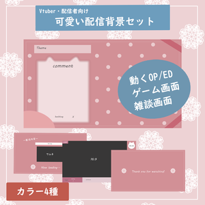 淡い色の動くOPとED＋ゲーム・雑談画面セット 【配信セット】