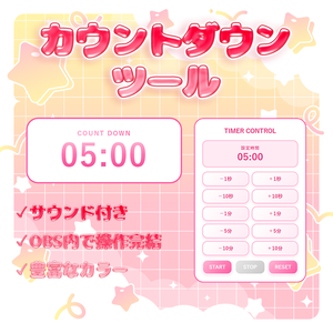 【配信ツール】シンプルカウントダウン！音声付き♪