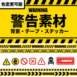 【素材集】WARNING(警告)パーツセット【PNG+イラレ素材】