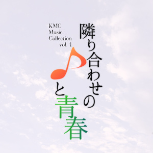 KMC Music Collection vol.1 隣り合わせの♪と青春