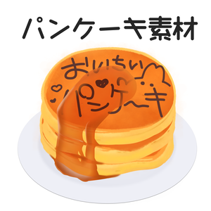 パンケーキ🥞素材
