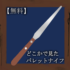 【無料】パレットナイフ【MA対応】