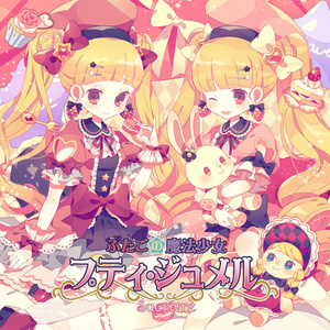 ふたごの魔法少女 プティ・ジュメル