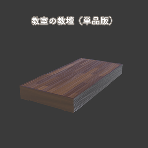 教壇【Unity/VRChat｜Built-in対応】