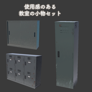 【開閉ギミック付き】学校の収納家具セット【Unity/VRChat｜Built-in対応】