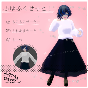 【ふんわり】ふゆふくせっと！【びしょぬれのしずくさん.フリルスカート.セーター.ブーツ.冬服】