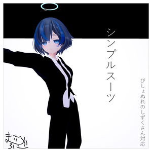 【クール】シンプルスーツ【びしょぬれのしずくさん.スーツ.衣装】