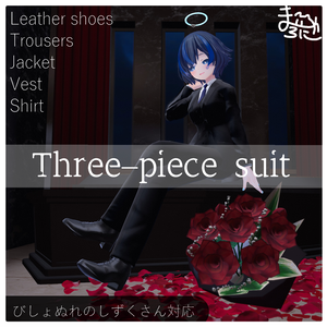 【クール】Three-piece suit【スーツ.革靴.VRC】