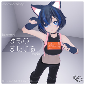 【ねこみみ】けものすたいる【ケモ耳.衣装.VRC】