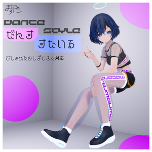 【踊ろう】ダンススタイル・dance_style【ダンス.衣装.VRC】