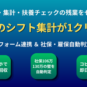 【GAS×スプレッドシート】50人シフト自動集計＆社保・雇保ボーダー判定ツール【スマホ用Googleフォーム自動作成・転記機能付き】