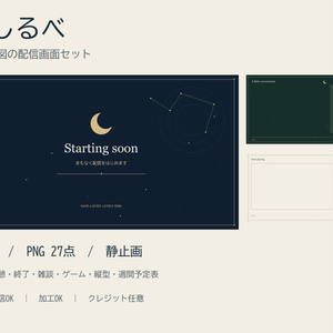【配信素材27点・3配色】月しるべ｜月と星図の配信画面セット【収益化配信OK】