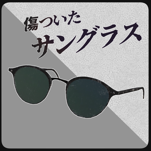 傷ついたサングラス