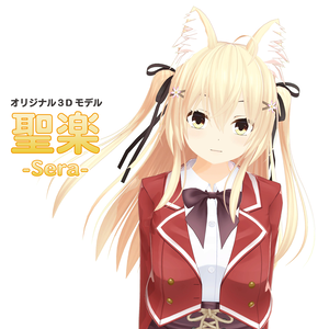 オリジナル3Dモデル 聖楽 -Sera- 