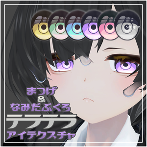 【しずくさん専用】テラテラアイテクスチャ