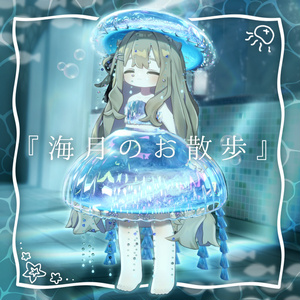 【3D衣装モデル】『海月のお散歩』🫧🪼