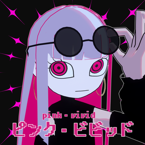 ピンク・ビビッドpink・vivid /オリジナル3Ｄモデル