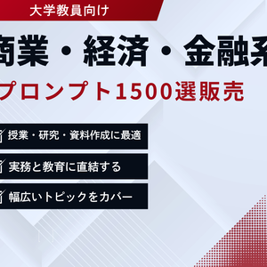 商業・経済・金融系 プロンプト1500選