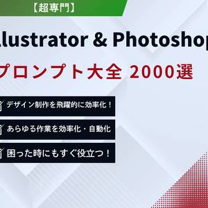 【超専門】Illustrator & Photoshop プロンプト大全 2000選｜効率化・自動化・デザイン術・トラブル解決付き