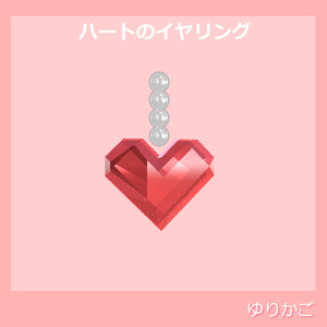 ハートのイヤリング【Milfy対応】