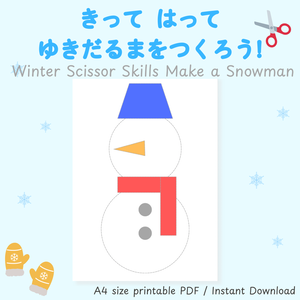 【冬のはさみ練習】切って貼ってつくる ゆきだるま｜A4サイズ・プリントPDF｜Winter Scissor Skills Worksheet | Cut and Paste Snowman | Preschool Fine Motor Activity | Kids English Printable
