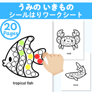ぺたぺた！うみのいきものシールあそび｜幼児向け知育プリントPDF｜Ocean Animals Sticker & Dot Marker Worksheets
