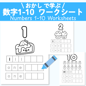 おかしで学ぶ 数字1〜10ワークシート｜かず・ぬりえ・英語なぞり書き練習｜幼児向けPDF