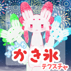 【無料あり】ふわふわかき氷テクスチャ【ムルル専用】