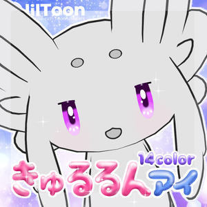 【ムルル専用】きゅるるんアイ＆メイクテクスチャ