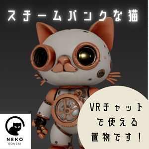 スチームパンクな猫 ロボット　VRC　VRchat