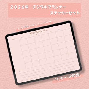 【2026年】大人可愛いダスティピンクのデジタルプランナー | マンスリー手帳＆デジタルステッカーセット（Goodnotes対応・15ページ）